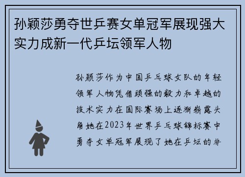 孙颖莎勇夺世乒赛女单冠军展现强大实力成新一代乒坛领军人物