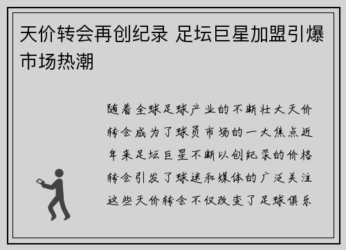 天价转会再创纪录 足坛巨星加盟引爆市场热潮