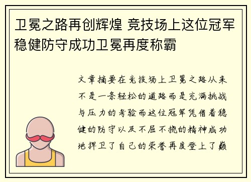 卫冕之路再创辉煌 竞技场上这位冠军稳健防守成功卫冕再度称霸