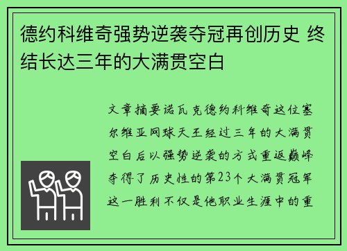 德约科维奇强势逆袭夺冠再创历史 终结长达三年的大满贯空白
