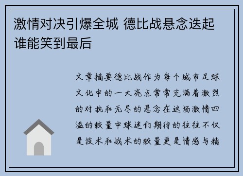 激情对决引爆全城 德比战悬念迭起 谁能笑到最后
