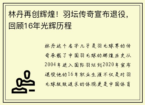 林丹再创辉煌！羽坛传奇宣布退役，回顾16年光辉历程