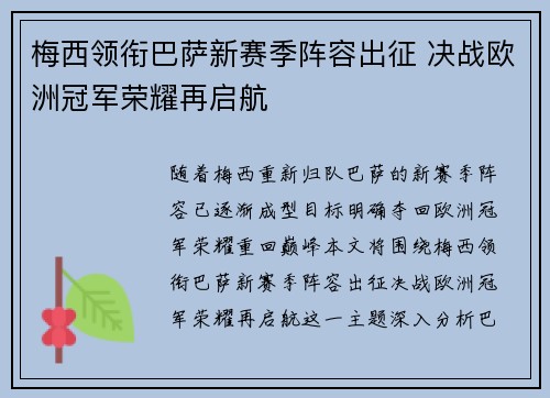 梅西领衔巴萨新赛季阵容出征 决战欧洲冠军荣耀再启航