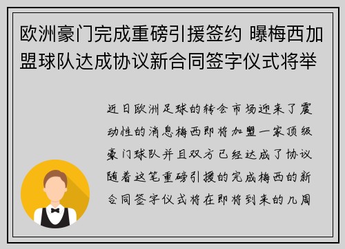 欧洲豪门完成重磅引援签约 曝梅西加盟球队达成协议新合同签字仪式将举行