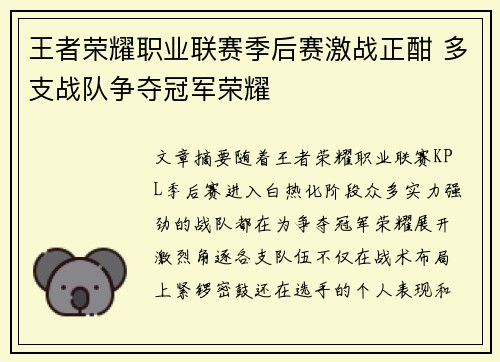 王者荣耀职业联赛季后赛激战正酣 多支战队争夺冠军荣耀