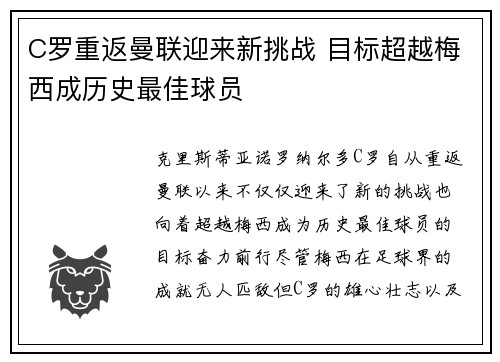 C罗重返曼联迎来新挑战 目标超越梅西成历史最佳球员
