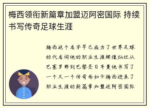 梅西领衔新篇章加盟迈阿密国际 持续书写传奇足球生涯