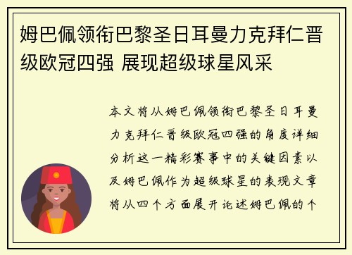 姆巴佩领衔巴黎圣日耳曼力克拜仁晋级欧冠四强 展现超级球星风采