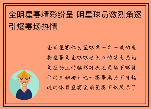 全明星赛精彩纷呈 明星球员激烈角逐引爆赛场热情