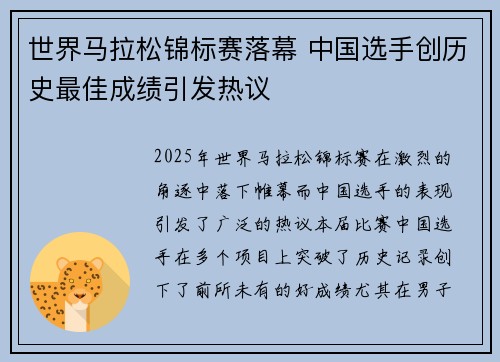 世界马拉松锦标赛落幕 中国选手创历史最佳成绩引发热议