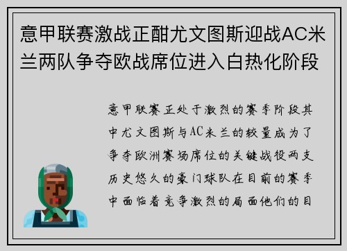 意甲联赛激战正酣尤文图斯迎战AC米兰两队争夺欧战席位进入白热化阶段