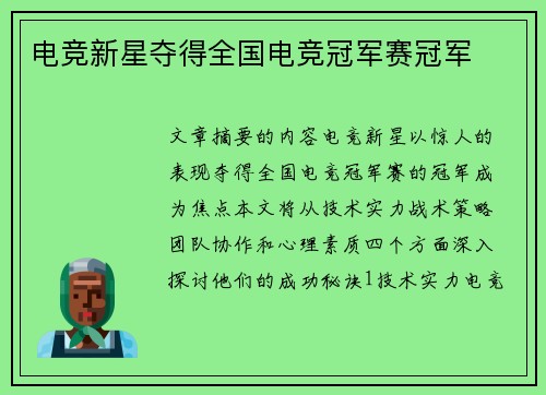 电竞新星夺得全国电竞冠军赛冠军