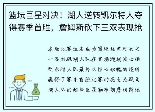 篮坛巨星对决！湖人逆转凯尔特人夺得赛季首胜，詹姆斯砍下三双表现抢眼
