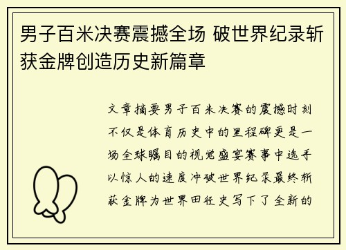男子百米决赛震撼全场 破世界纪录斩获金牌创造历史新篇章
