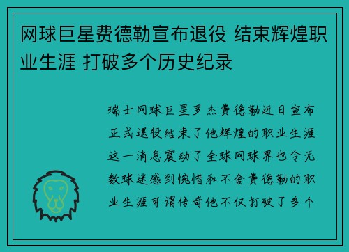 网球巨星费德勒宣布退役 结束辉煌职业生涯 打破多个历史纪录