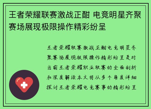 王者荣耀联赛激战正酣 电竞明星齐聚赛场展现极限操作精彩纷呈