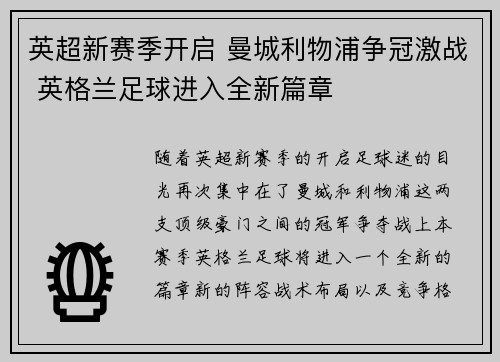 英超新赛季开启 曼城利物浦争冠激战 英格兰足球进入全新篇章