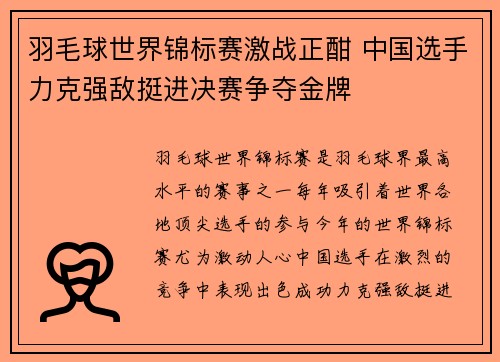 羽毛球世界锦标赛激战正酣 中国选手力克强敌挺进决赛争夺金牌