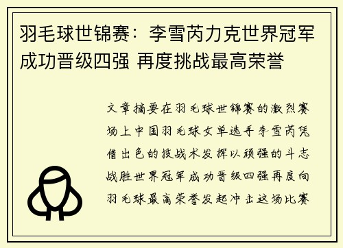 羽毛球世锦赛：李雪芮力克世界冠军成功晋级四强 再度挑战最高荣誉