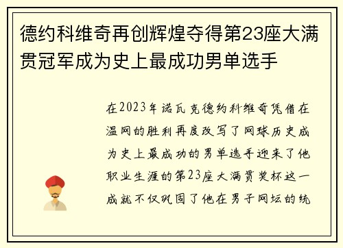 德约科维奇再创辉煌夺得第23座大满贯冠军成为史上最成功男单选手