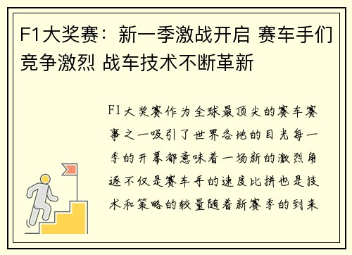 F1大奖赛：新一季激战开启 赛车手们竞争激烈 战车技术不断革新