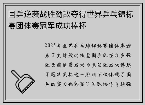 国乒逆袭战胜劲敌夺得世界乒乓锦标赛团体赛冠军成功捧杯