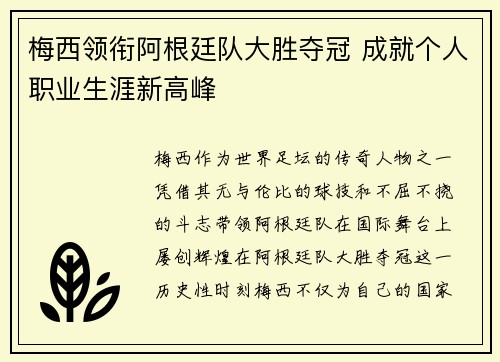 梅西领衔阿根廷队大胜夺冠 成就个人职业生涯新高峰