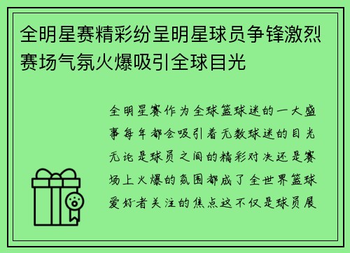 全明星赛精彩纷呈明星球员争锋激烈赛场气氛火爆吸引全球目光