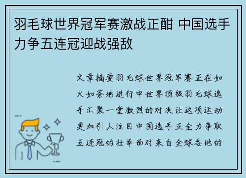 羽毛球世界冠军赛激战正酣 中国选手力争五连冠迎战强敌