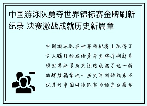 中国游泳队勇夺世界锦标赛金牌刷新纪录 决赛激战成就历史新篇章