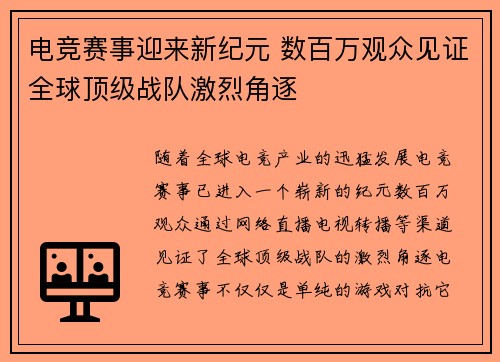 电竞赛事迎来新纪元 数百万观众见证全球顶级战队激烈角逐