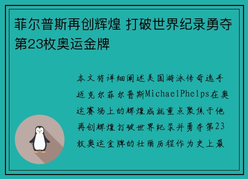 菲尔普斯再创辉煌 打破世界纪录勇夺第23枚奥运金牌