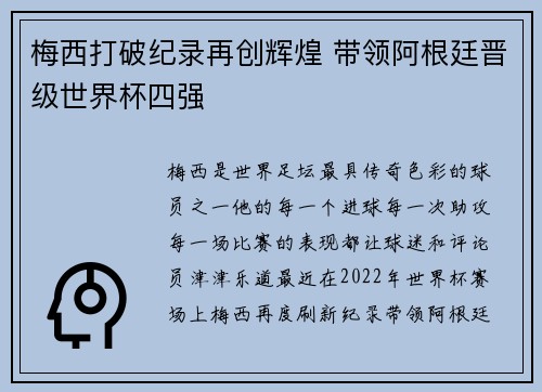 梅西打破纪录再创辉煌 带领阿根廷晋级世界杯四强