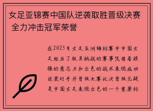 女足亚锦赛中国队逆袭取胜晋级决赛 全力冲击冠军荣誉