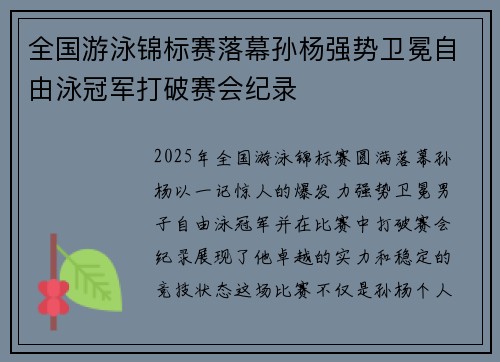 全国游泳锦标赛落幕孙杨强势卫冕自由泳冠军打破赛会纪录