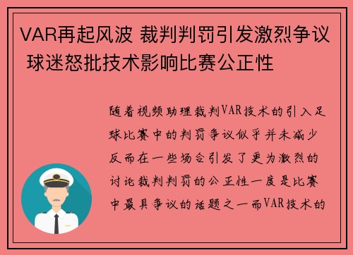 VAR再起风波 裁判判罚引发激烈争议 球迷怒批技术影响比赛公正性