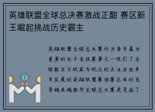 英雄联盟全球总决赛激战正酣 赛区新王崛起挑战历史霸主