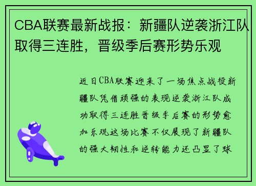CBA联赛最新战报：新疆队逆袭浙江队取得三连胜，晋级季后赛形势乐观