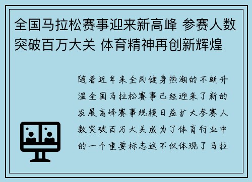 全国马拉松赛事迎来新高峰 参赛人数突破百万大关 体育精神再创新辉煌