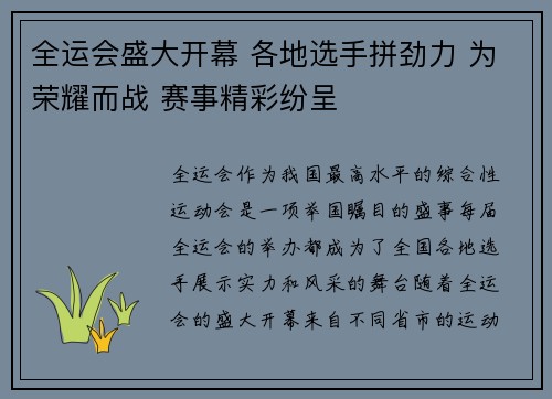 全运会盛大开幕 各地选手拼劲力 为荣耀而战 赛事精彩纷呈