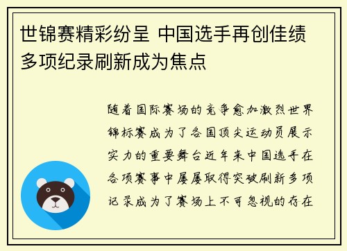 世锦赛精彩纷呈 中国选手再创佳绩 多项纪录刷新成为焦点