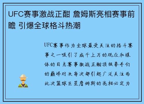 UFC赛事激战正酣 詹姆斯亮相赛事前瞻 引爆全球格斗热潮