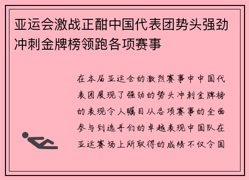 亚运会激战正酣中国代表团势头强劲冲刺金牌榜领跑各项赛事