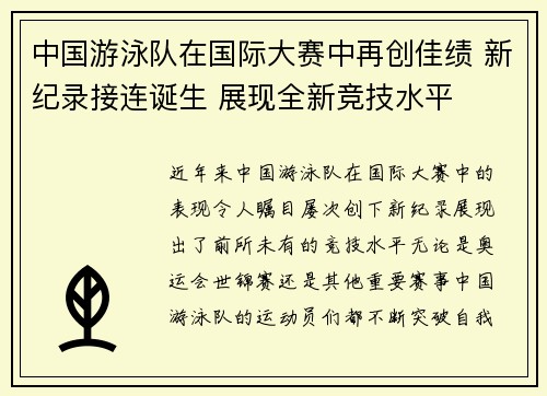 中国游泳队在国际大赛中再创佳绩 新纪录接连诞生 展现全新竞技水平
