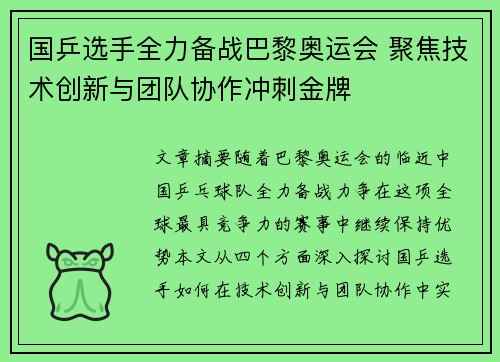 国乒选手全力备战巴黎奥运会 聚焦技术创新与团队协作冲刺金牌