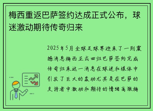 梅西重返巴萨签约达成正式公布，球迷激动期待传奇归来