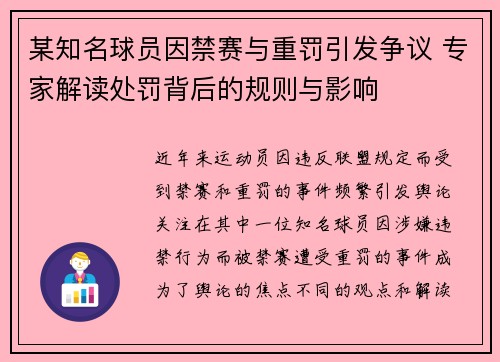 某知名球员因禁赛与重罚引发争议 专家解读处罚背后的规则与影响