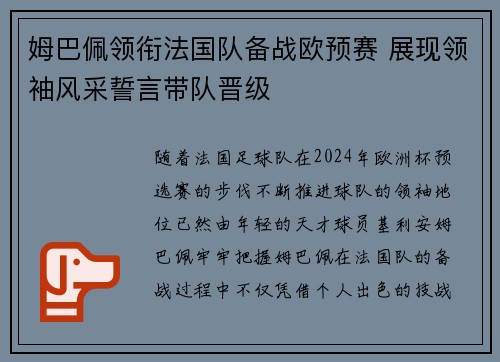 姆巴佩领衔法国队备战欧预赛 展现领袖风采誓言带队晋级