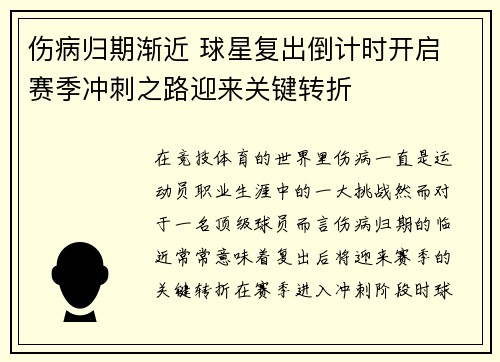 伤病归期渐近 球星复出倒计时开启 赛季冲刺之路迎来关键转折