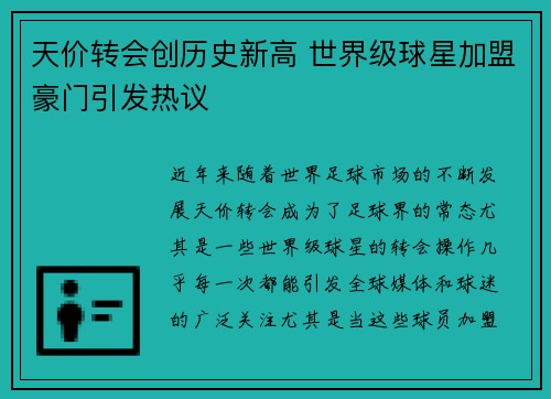 天价转会创历史新高 世界级球星加盟豪门引发热议